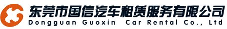 東莞市國信汽車租賃服務(wù)有限公司官網(wǎng)